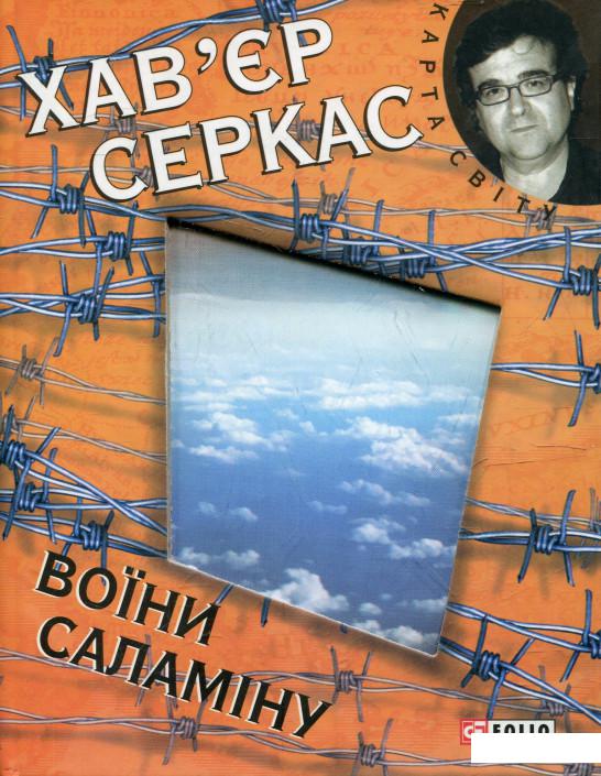 

Воїни Саламiну (360551)
