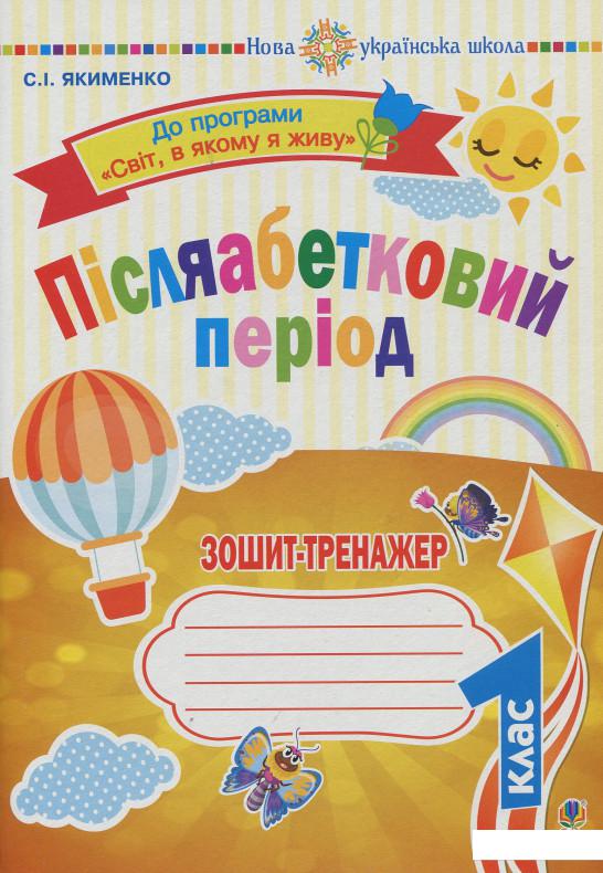 

Післяабетковий період: зошит-тренажер (909964)