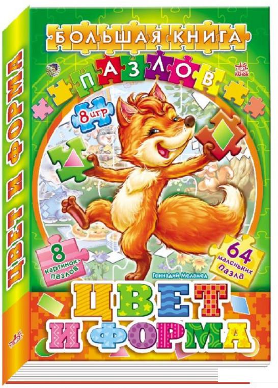 

Большая книга пазлов. Цвета и формы (919144)