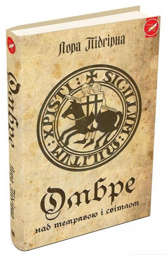 

Омбре. Над темрявою і світлом (869841)