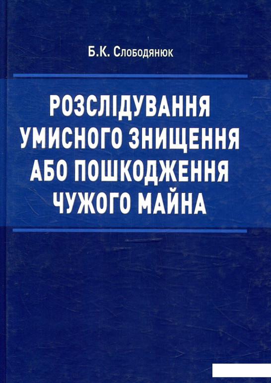 

Розслідування умисного знищення або пошкодження чужого майна (879582)