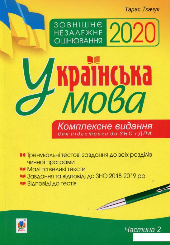 

Українська мова. Комплексне видання для підготовки до ЗНО і ДПА. Частина 2. Тести. ЗНО 2020 (985482)