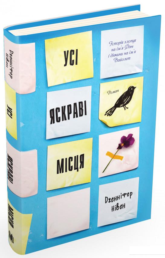 

Усі яскраві місця (757321)