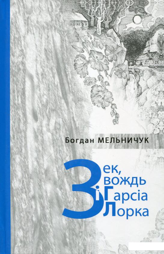 

Зек, вождь і Гарсія Лорка (267560)
