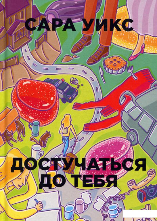 

Достучаться до тебя (825027)