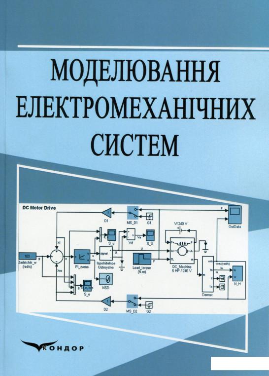 

Моделювання електромеханічних систем. Навчальний посібник (988398)