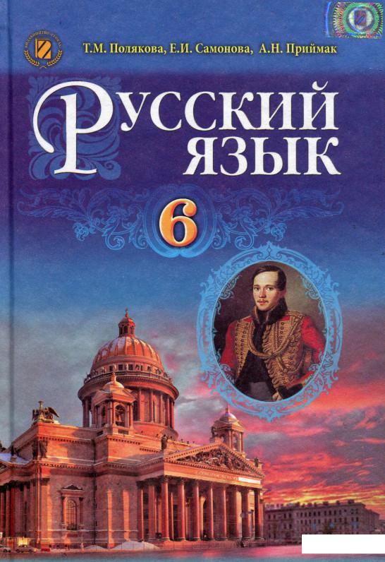 

Русский язык (2 год обучения). Учебник. 6 класс (533708)