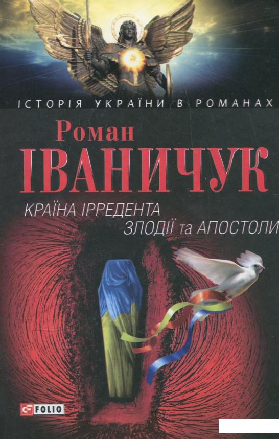 

Країна Ірредента. Злодії та Апостоли (346535)