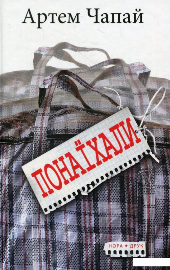 

Понаїхали (550656)
