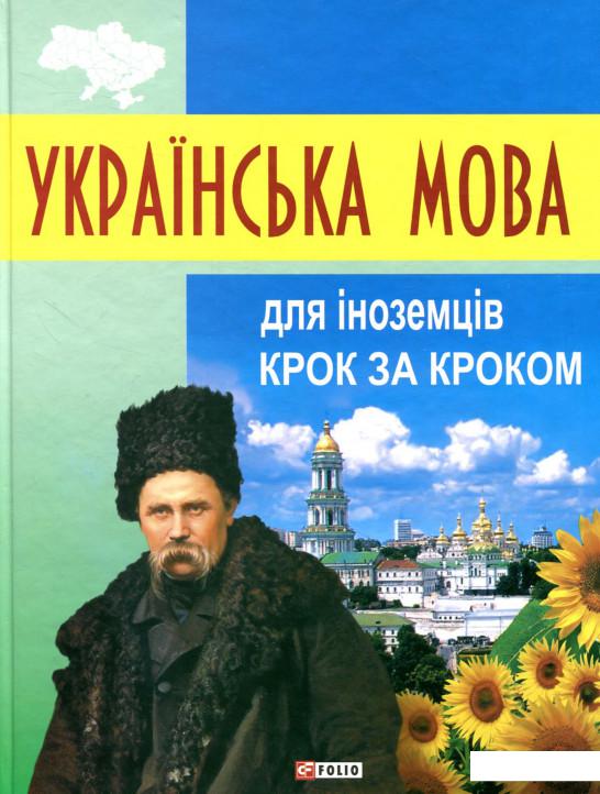 

Українська мова для іноземців. Крок за кроком (841023)