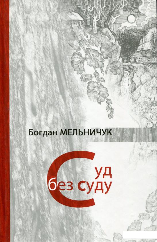 

Суд без суду (267570)