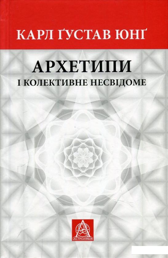 

Архетипи і колективне несвідоме (869408)