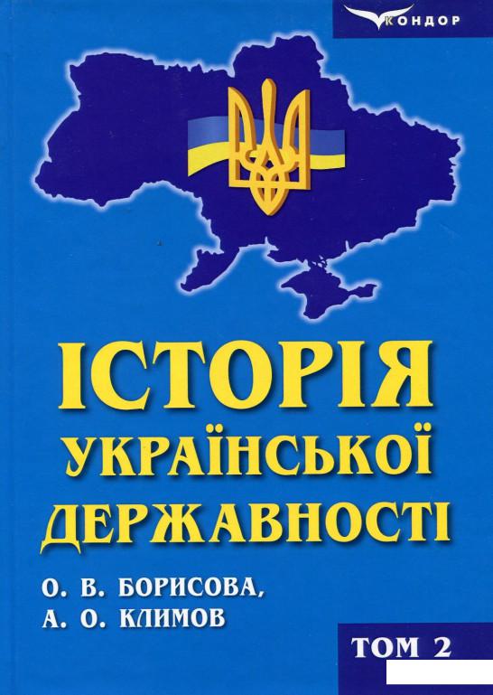 

Історія української державності. Підручник. У 2-х томах. Том 2 (909139)