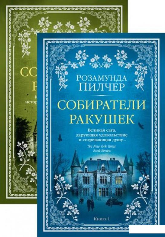 

Собиратели ракушек (комплект из 2 книг) (967565)