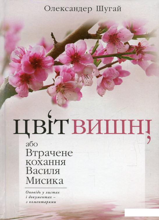 

Цвіт вишні, або Втрачене кохання Василя Мисика (608100)