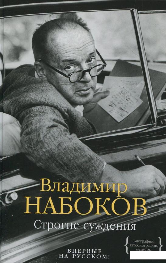 

Строгие суждения (876248)