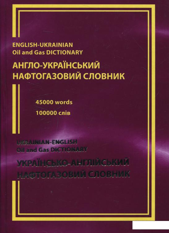 

Англо-український та українсько-англійський нафтогазовий словник (536338)