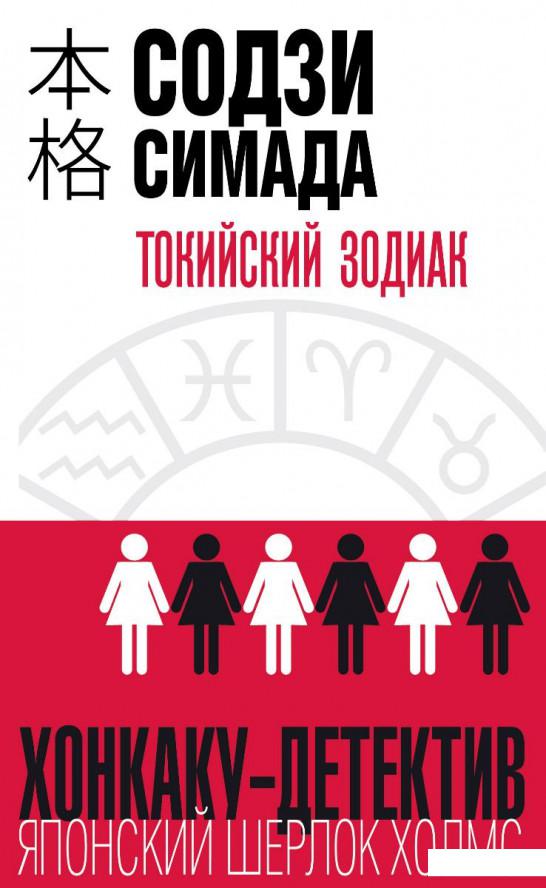 

Токийский Зодиак (934143)