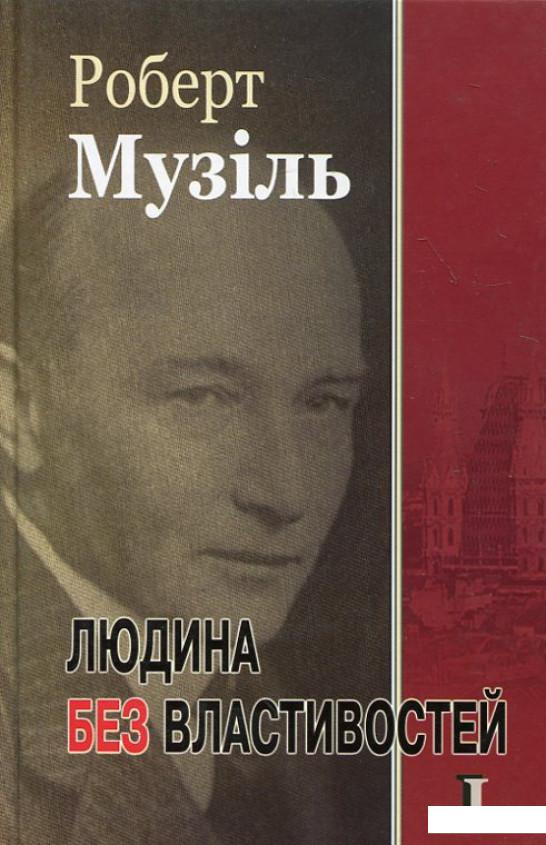 

Людина без властивостей. Книга 1 (184619)