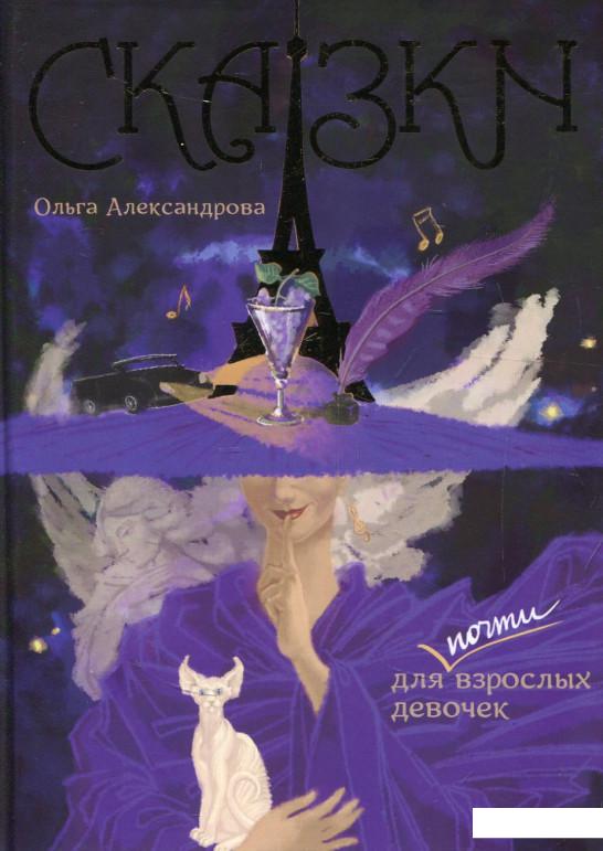 

Сказки для почти взрослых девочек (819462)