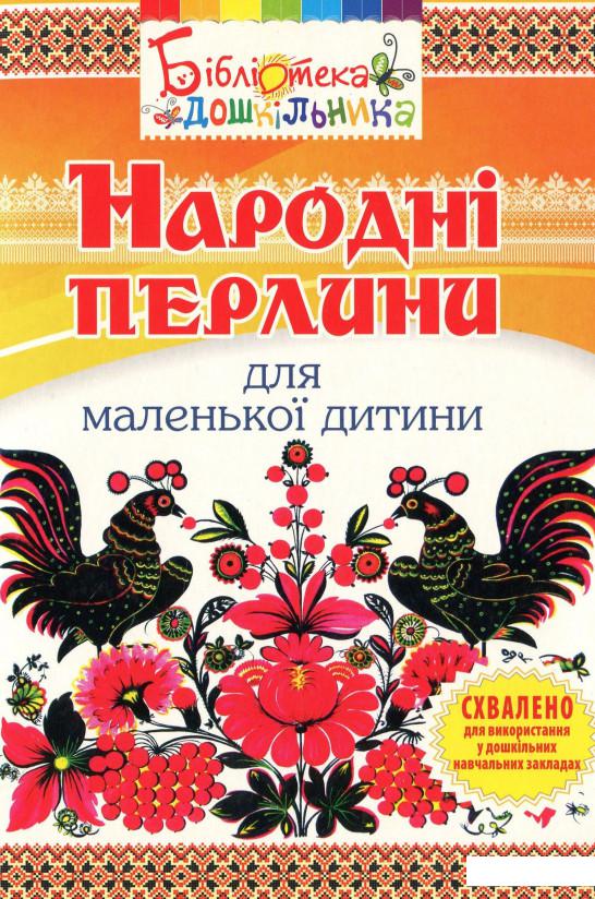 

Народні перлини для маленької дитини (978621)