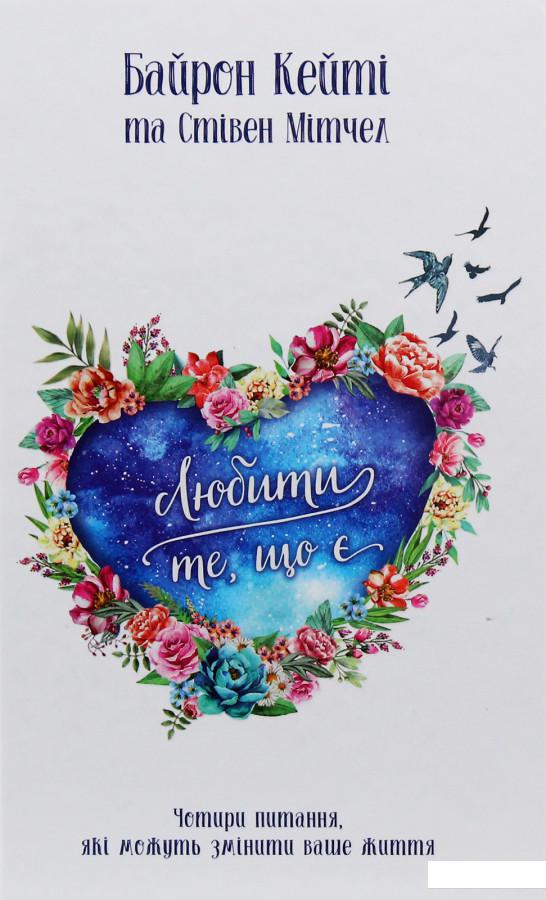 

Любити те, що є (984342)