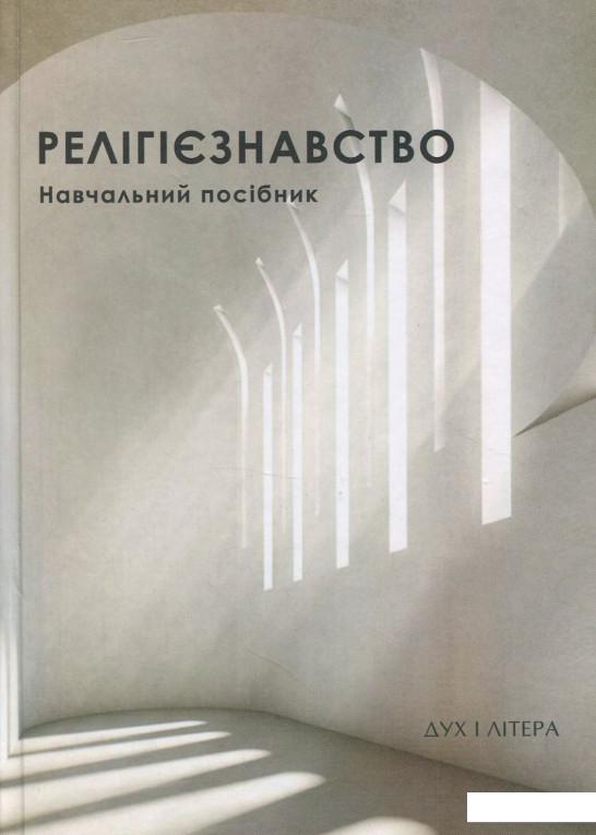 

Релігієзнавство. Навчальний посібник (867002)