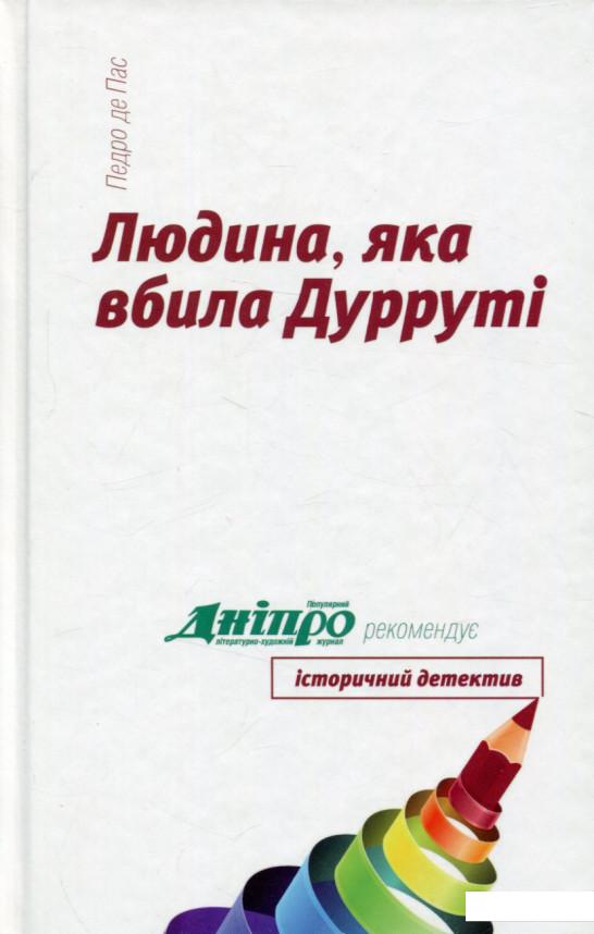 

Людина, яка вбила Дурруті (666640)
