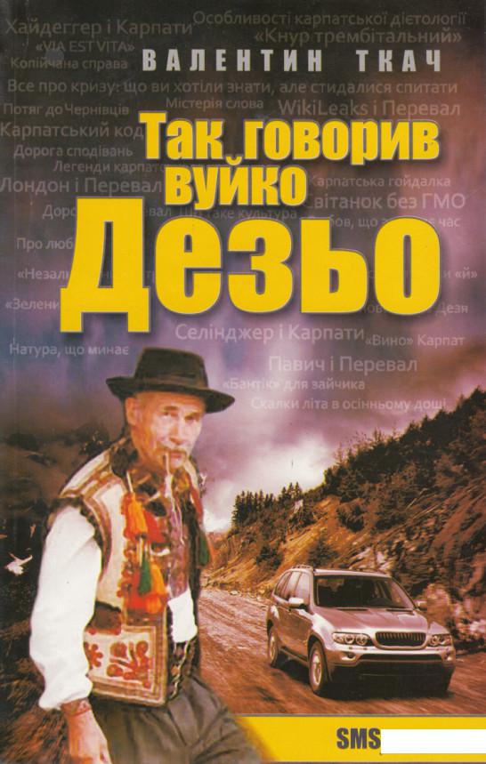 

Так говорив вуйко Дезьо. SMS-проза (372313)