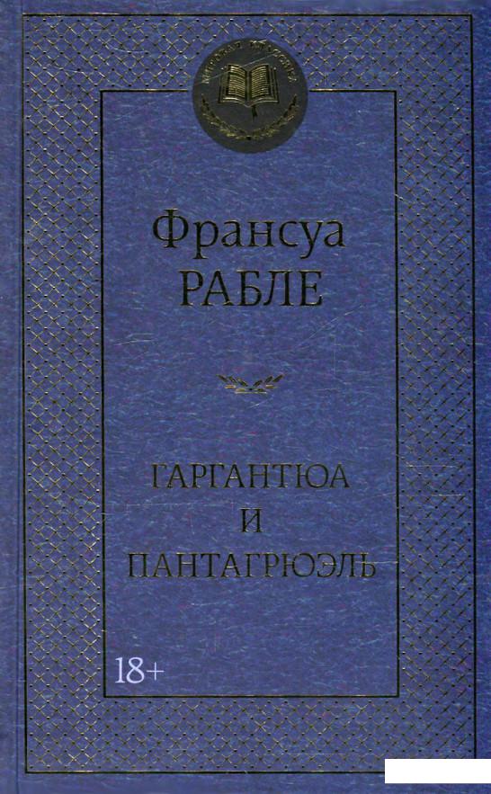 

Гаргантюа и Пантагрюэль (601058)