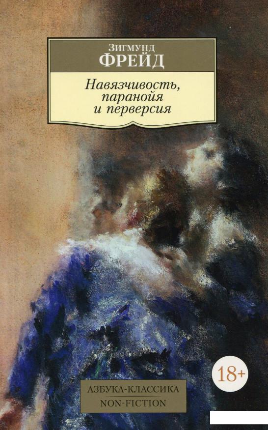 

Навязчивость, паранойя и перверсия (560336)