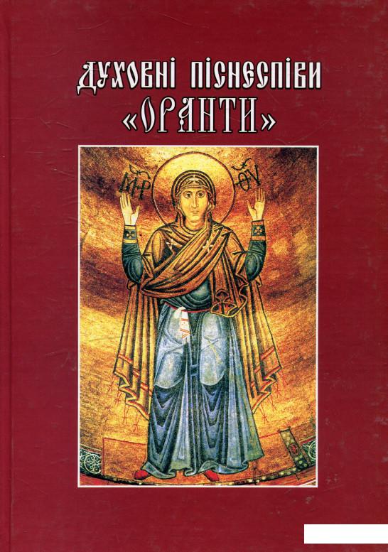 

Духовні піснеспіви «Оранти» (468180)