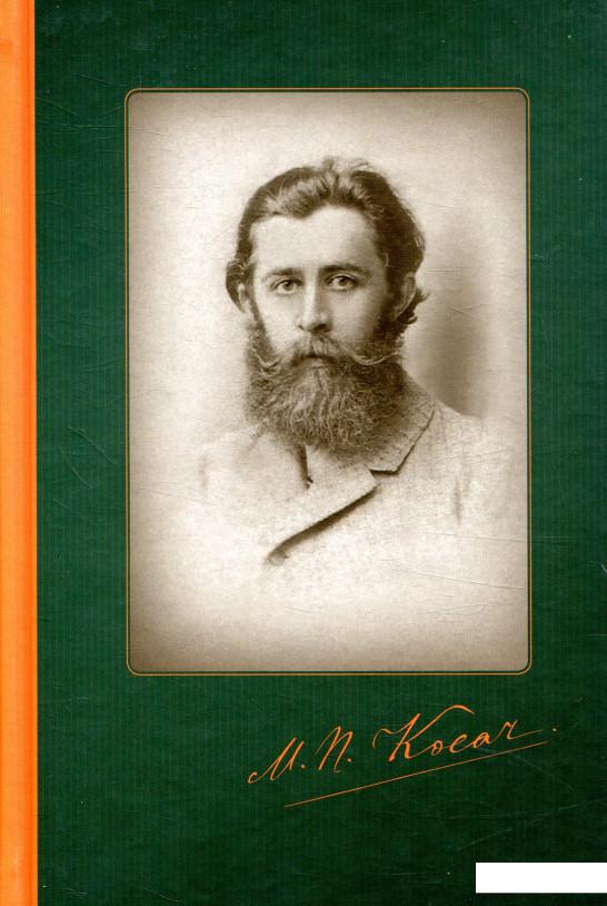 

Михайло Косач. Твори. Переклади. Листи. Записки Кобзарських дум (850496)