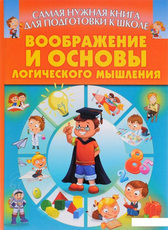 

Воображение и основы логического мышления (721980)