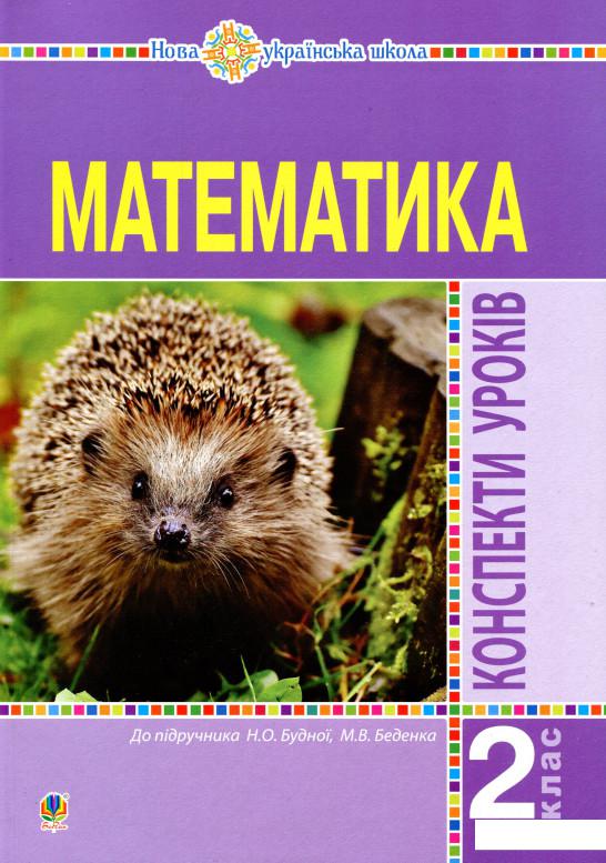 

Математика. 2 клас. Конспекти уроків (977618)