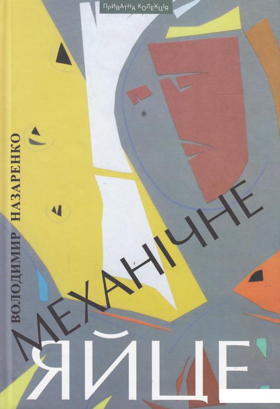 

Механічне яйце (447790)