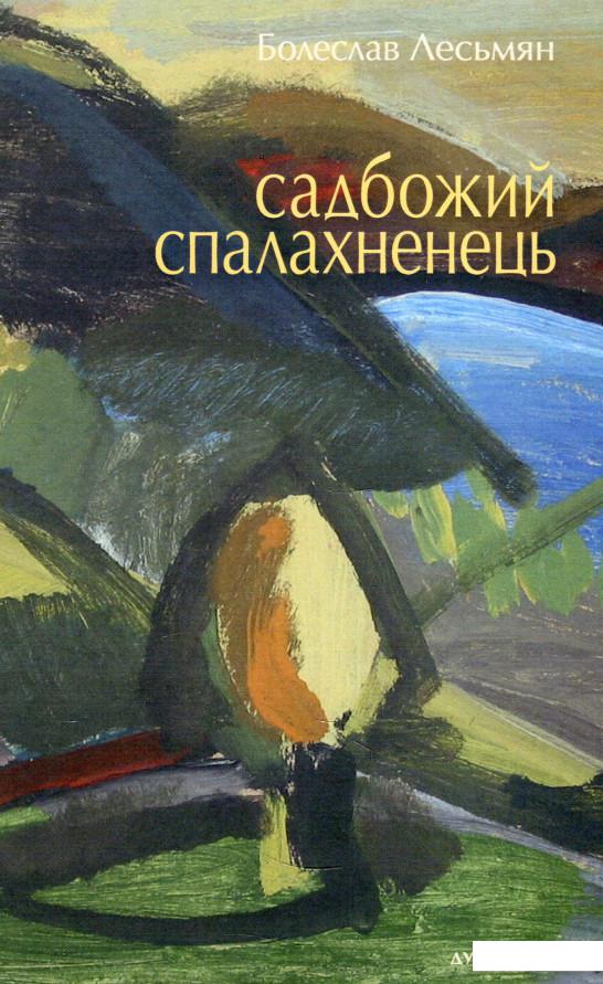 

Садбожий спалахненець (918711)