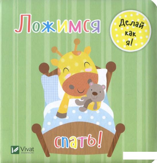 

Ложимся спать! (859202)