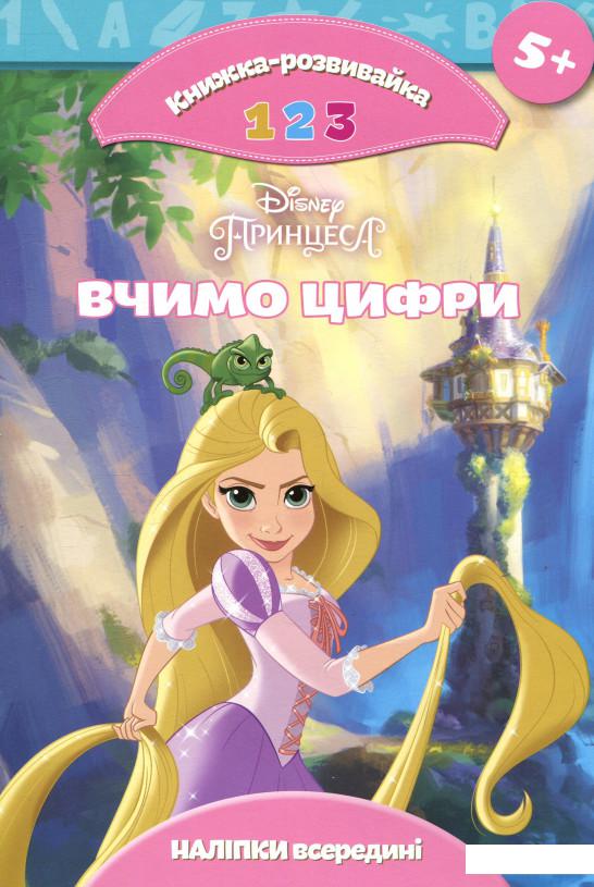 

Принцеса. Вчимо цифри (866247)