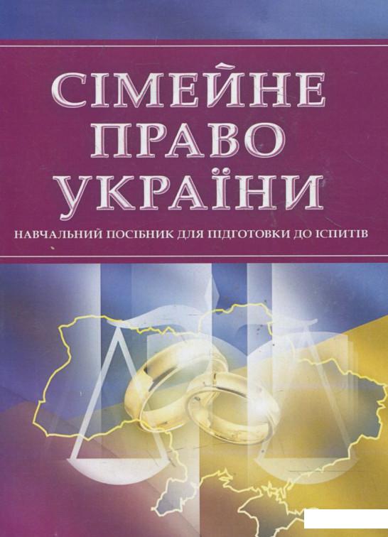 

Сімейне право України. Для підготовки до іспитів (360933)