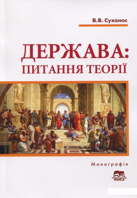 

Держава. Питання теорії. Загальний і конституційно-правовий аспекти (862544)