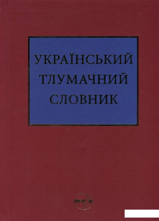 

Український тлумачний словник. Тезаурус. 250 000 слів та словосполучень (696529)