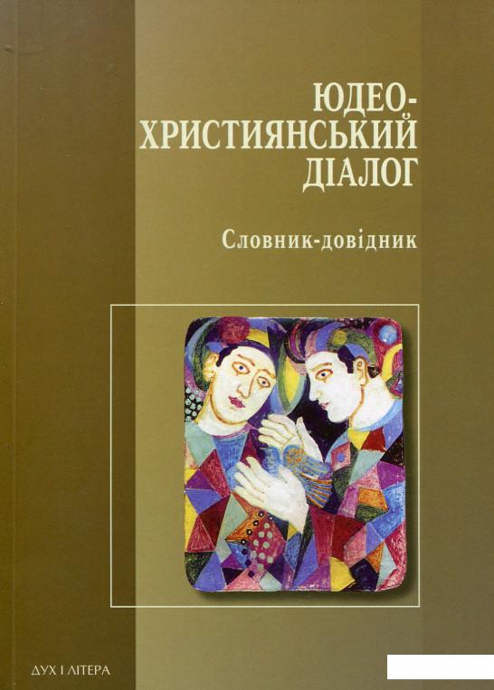 

Юдео-християнський діалог. Словник-довідник (561692)
