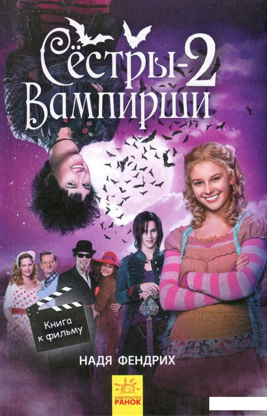 

Сестры-вампирши 2. Книга к фильму (930586)