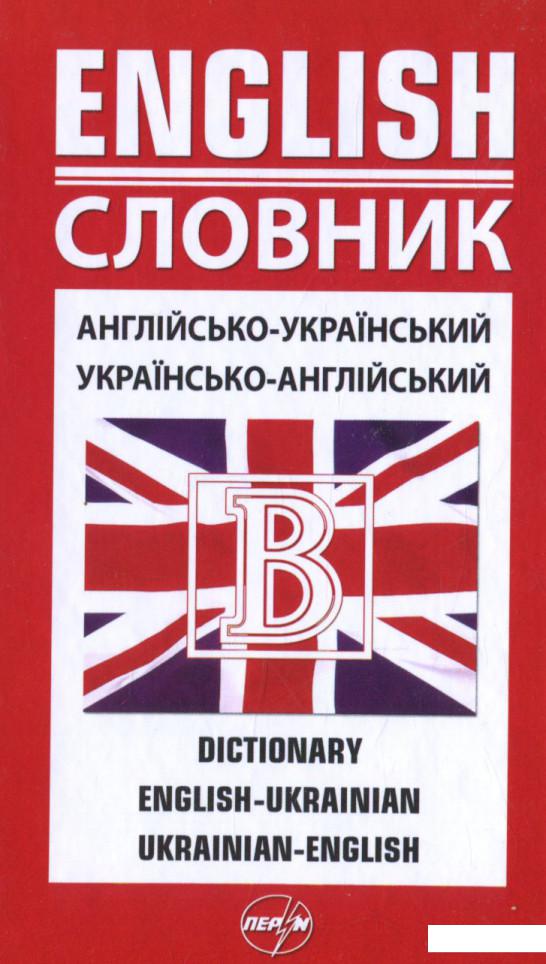 

Англійсько-український / українсько-англійський словник (661791)