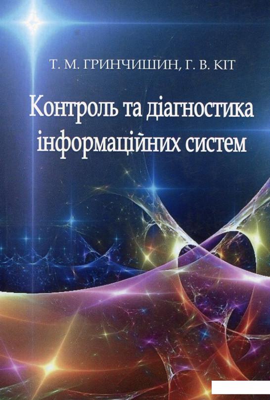 

Контроль та діагностика інформаційних систем (622411)