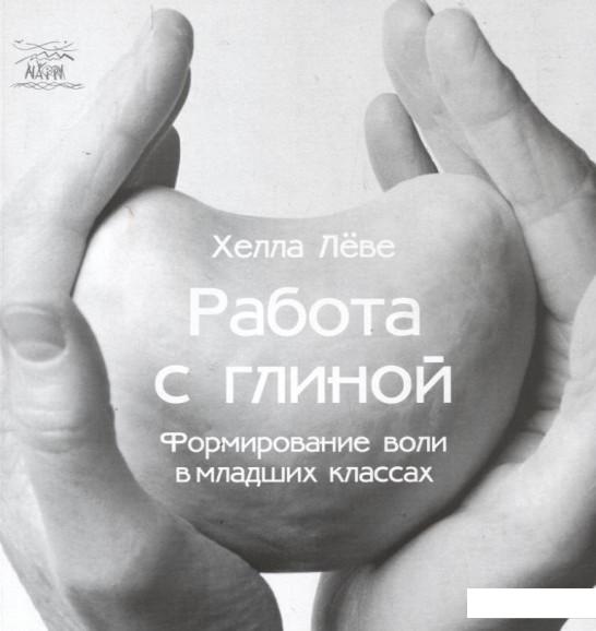 

Работа с глиной. Формирование воли в младших классах (183242)