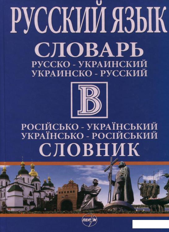 

Російсько-український та українсько-російський словник, в одному томі (283559)
