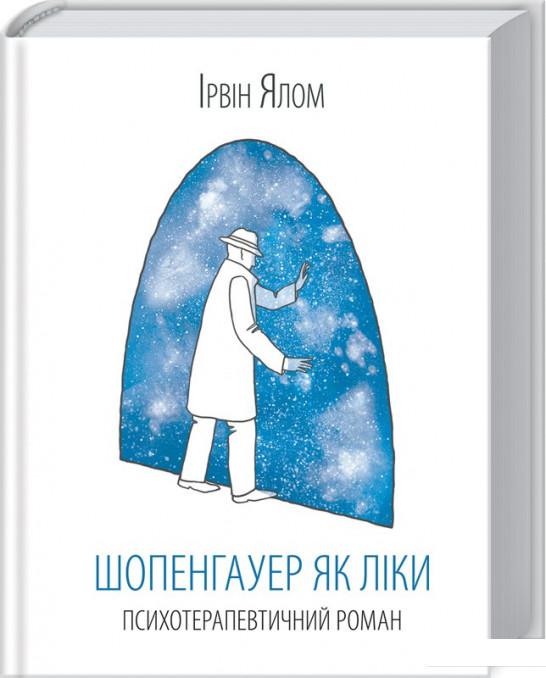 

Шопенгауер як ліки (839685)