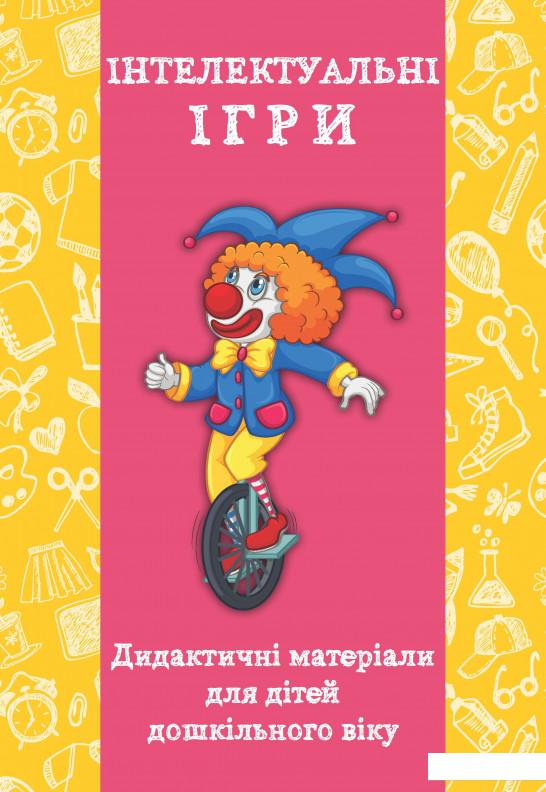 

Інтелектуальні ігри. Дидактичні матеріали для дітей дошкільного віку (915425)